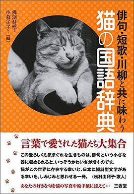 俳句   短歌   川柳と共に味わう 猫の国语辞典