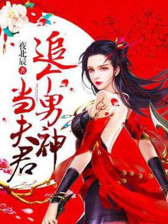 id="gxklwnyxey">《追个男神当夫君》是一本都市小说,作者是夜北辰