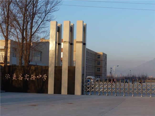 涿鹿县实验中学