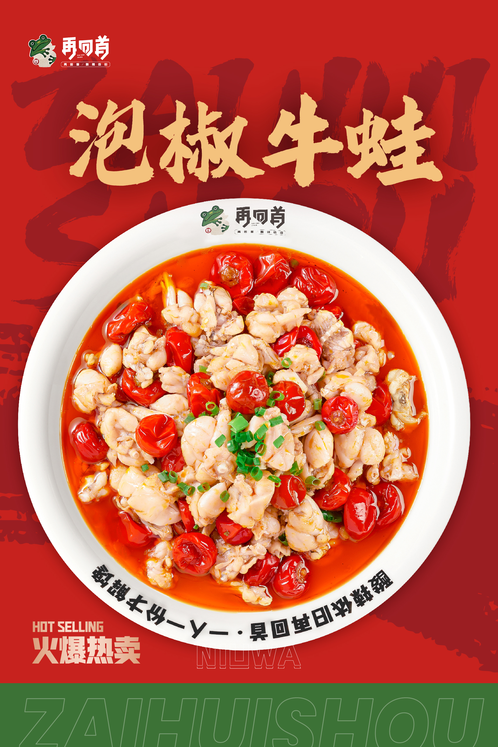 再回首泡椒牛蛙