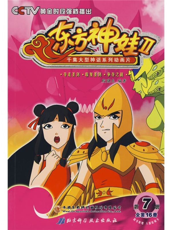 千集大型神话系列动画片:东方神娃2(第7册)