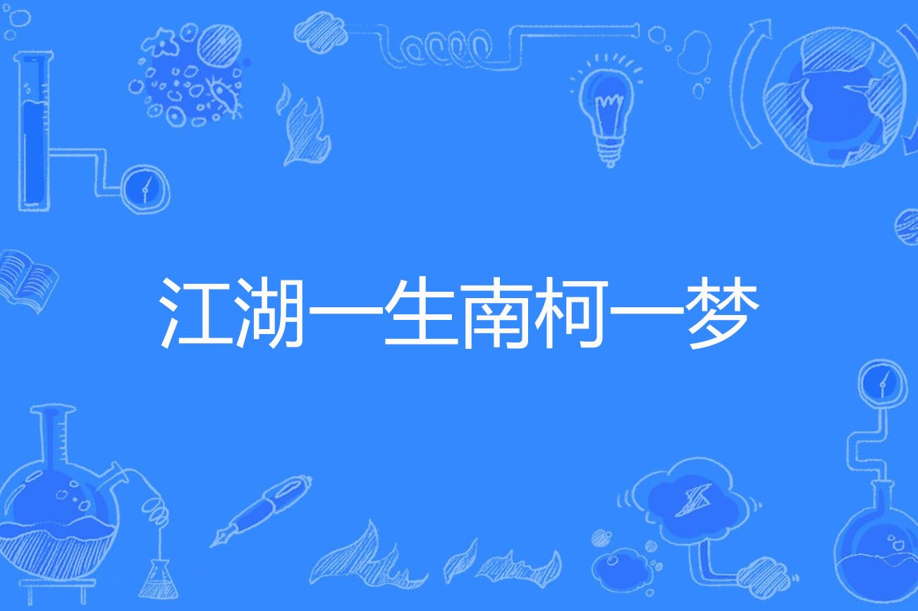 江湖一生南柯一梦