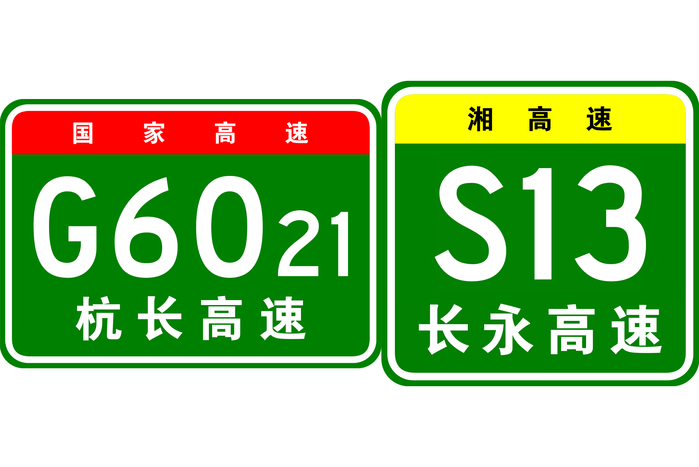 长沙—永安高速公路