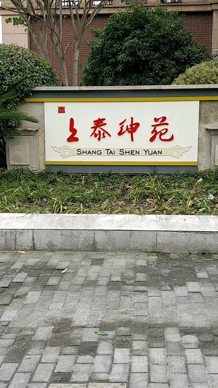 上泰绅苑(别墅)