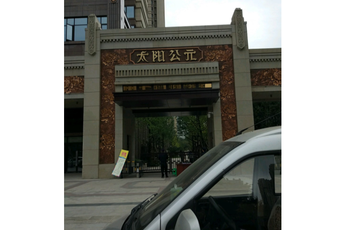  p>太阳公元一期位于成都市成华建设路,由 a target="_blank" href="