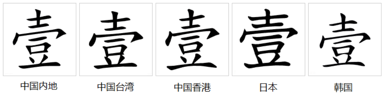 壹（汉语汉字）_百度百科