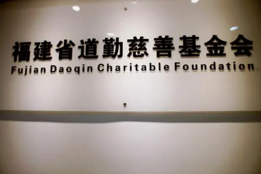 福建省道勤慈善基金会