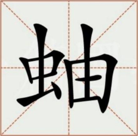 data-ctrid="2cebjqi729x">1 /sup>读作蚰(yóu),1,〔蚰蜒〕节肢动物