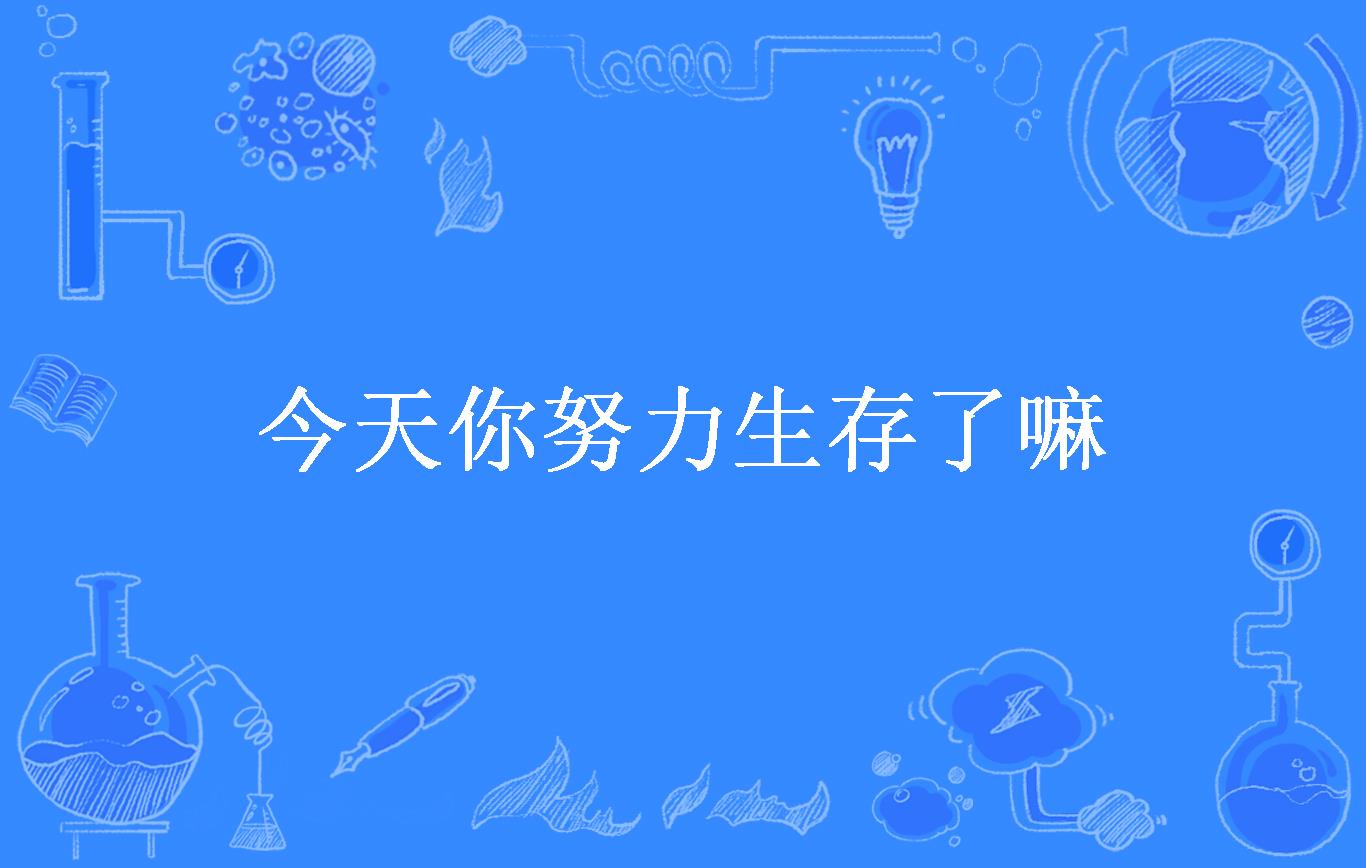 今天你努力生存了嘛