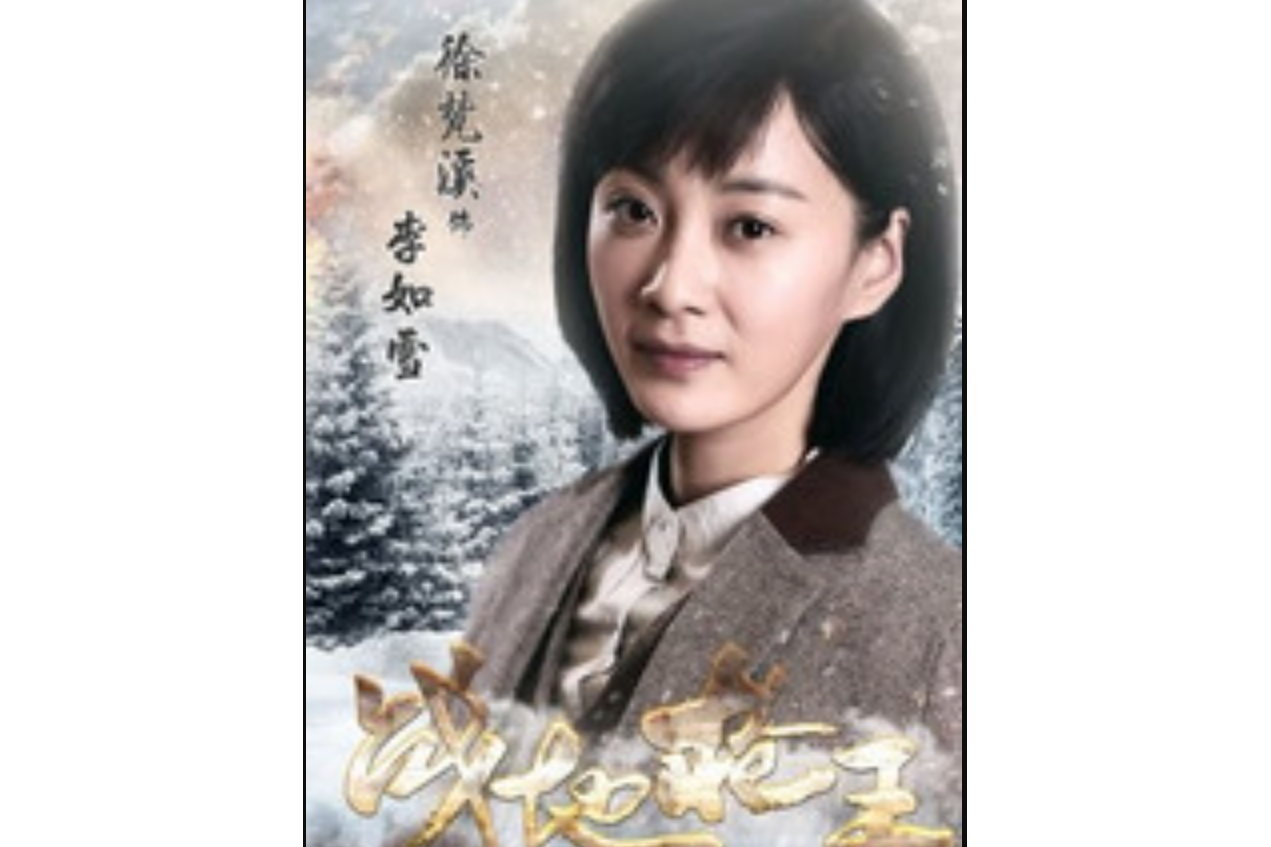  p data-id="tbgvyvpxrjbb">李如雪是电视剧《战地枪王》里的角色,由