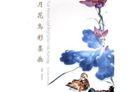 黄月花鸟彩墨画集