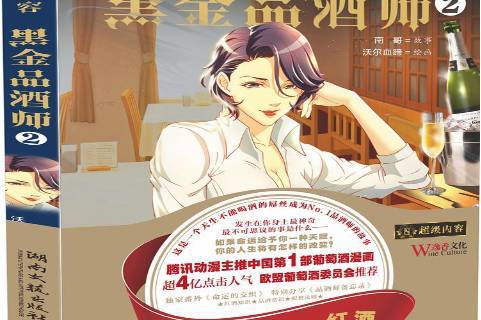黑金品酒师:2