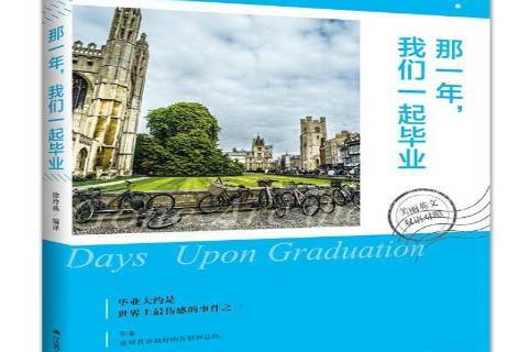 那一年,我们一起毕业:美丽英文双语对照