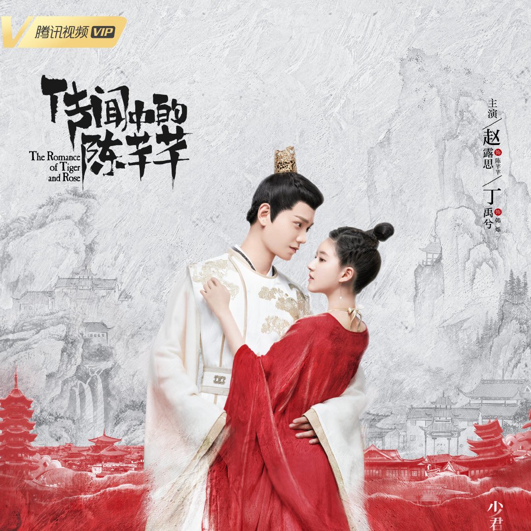 传闻中的陈芊芊（2020年赵露思、丁禹兮主演的古装甜宠轻喜剧）_百度百科