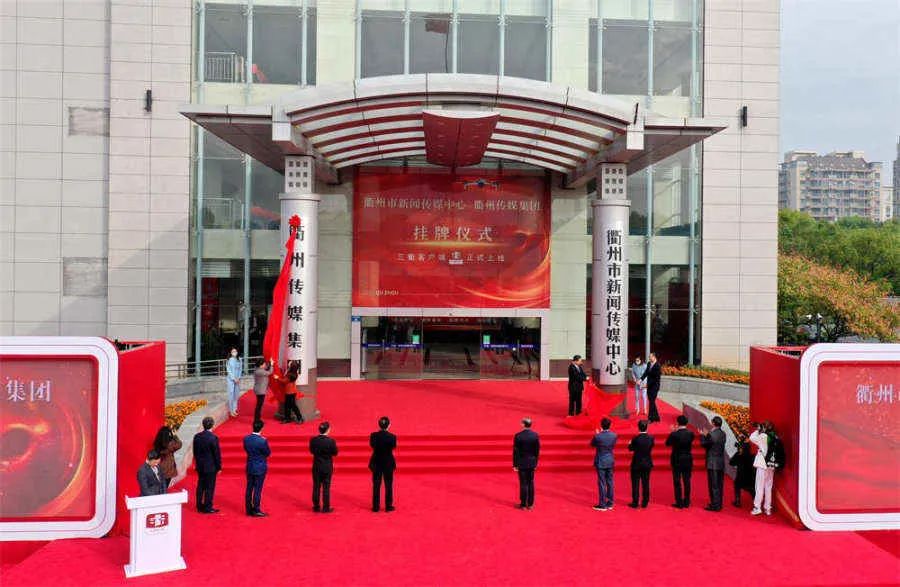 data-lemmaid="1829784">衢州市 /a>,是一家集报纸,广播,电视,网站和