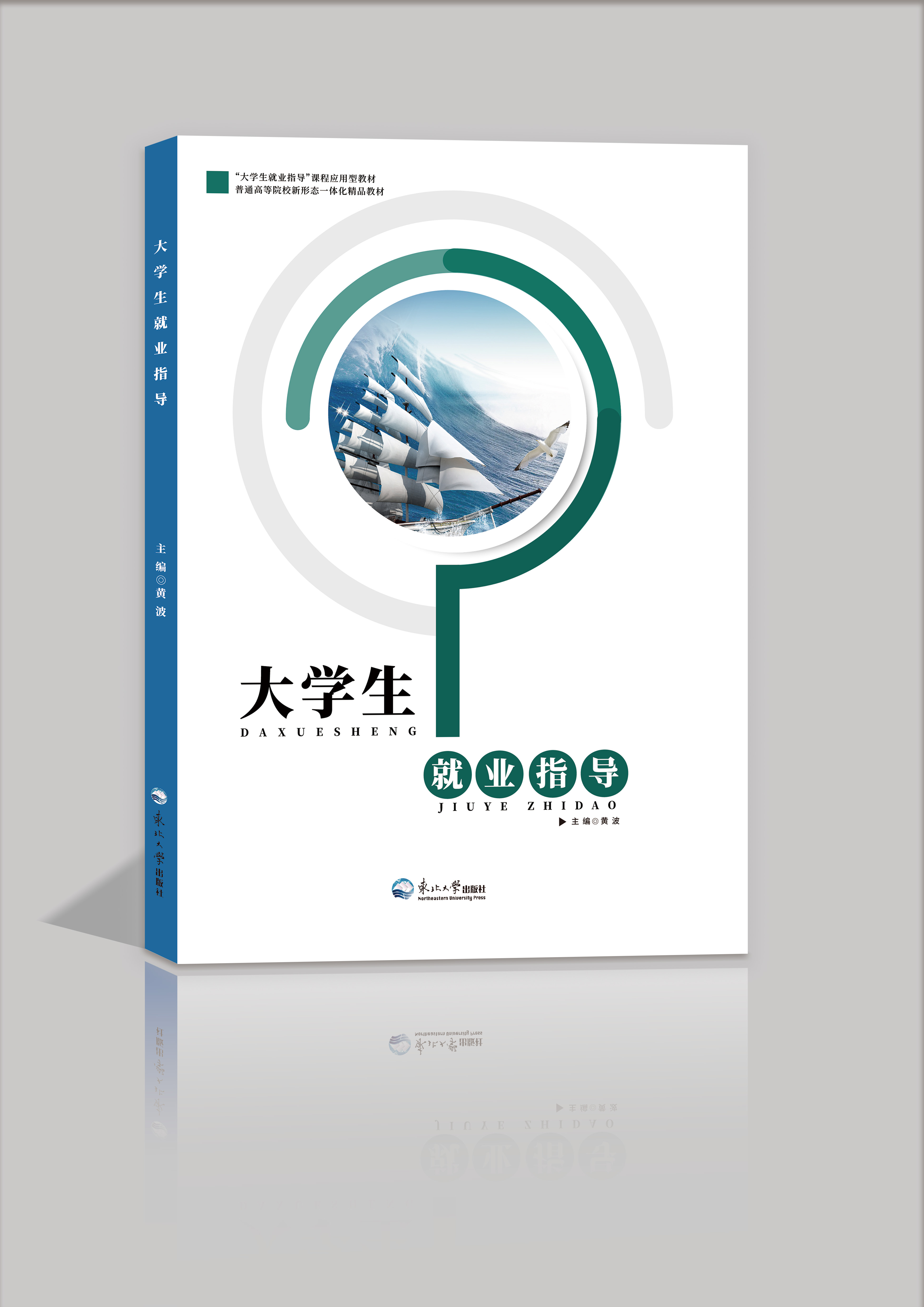 《大学生就业指导》是2022年东北大学出版社出版的图书,主编是黄波