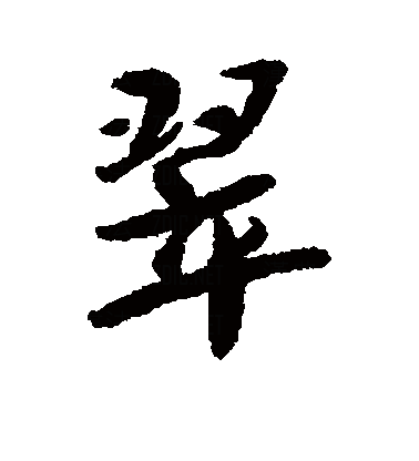 此字本义指一种青色的翠鸟,引申指青绿色鸟毛,又引申指青绿色,进而可