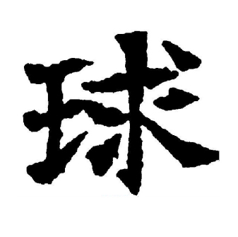 球（汉语文字）_百度百科