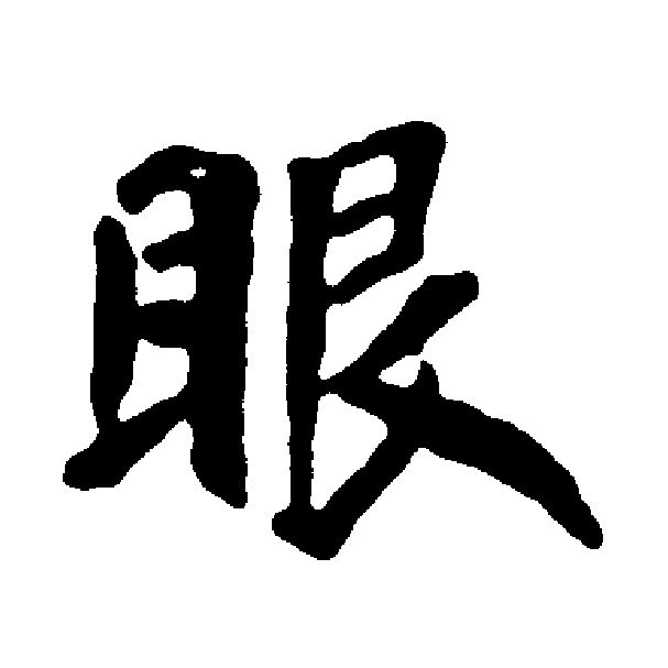  p data-id="gnbuvsh0dd">眼(拼音:yǎn)是汉语通用规范一级汉字(常用
