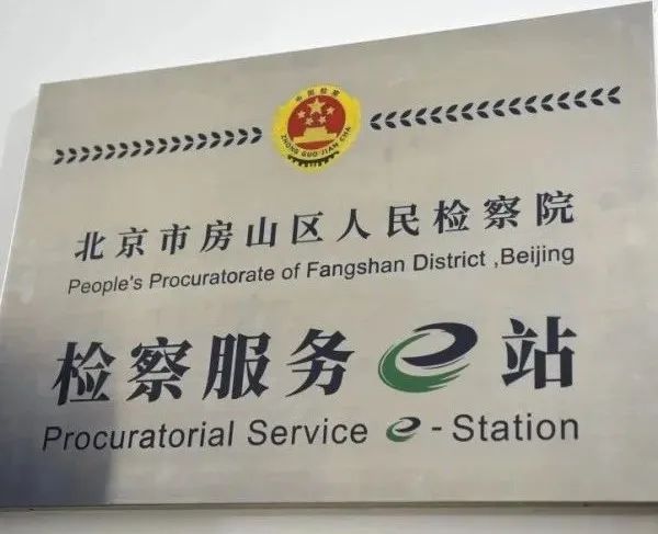 检察服务e站