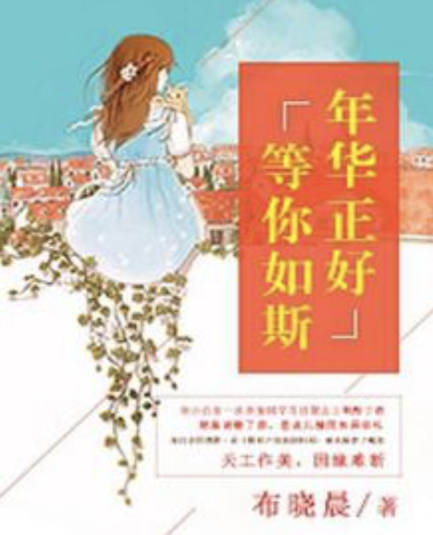 年华正好,等你如斯