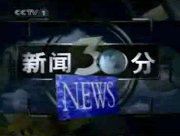 新闻30分