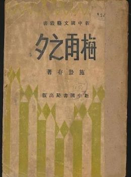 施蛰存_百度百科