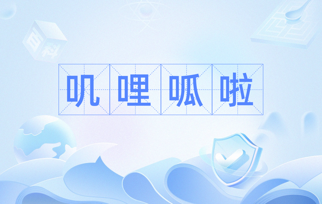 叽哩呱啦