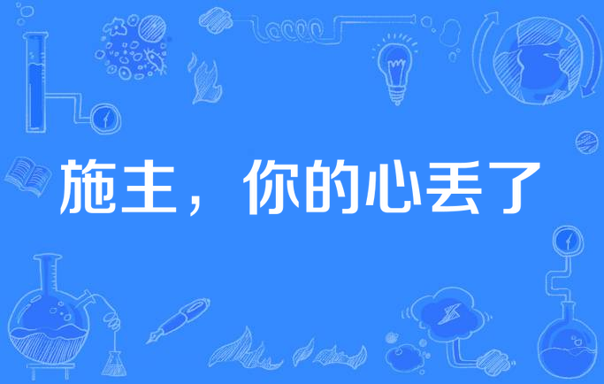 施主,你的心丢了