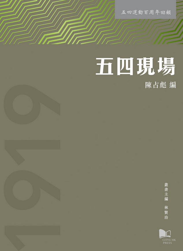 ">《五四现场》是香港城市大学出版社出版的图书,作者是陈占彪编 /p>