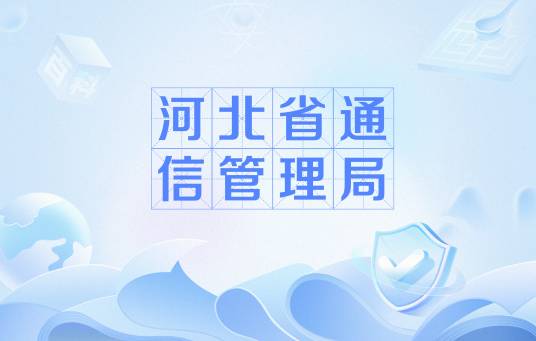 河北省通信管理局_百度百科