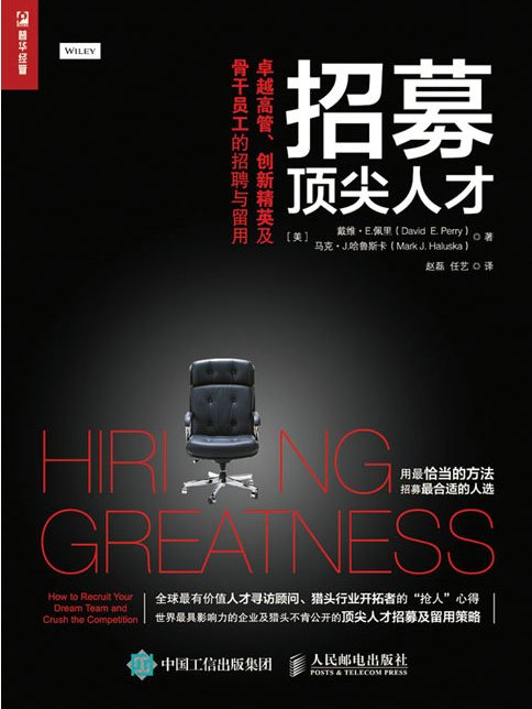 招募顶尖人才·卓越高管,创新精英及骨干员工的招聘与留用