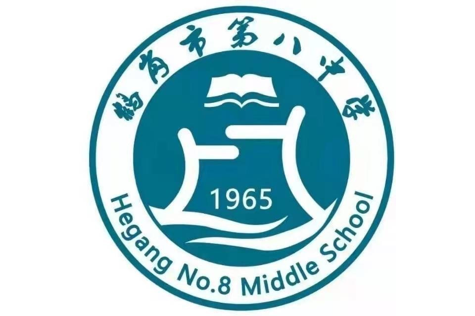 鹤岗市第八中学