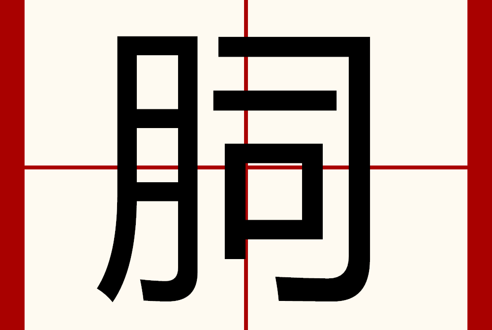  p>   ,异体字:囟 ,拼音sì ,注音ㄙˋ ,简体部首月部,部外笔画5画,总