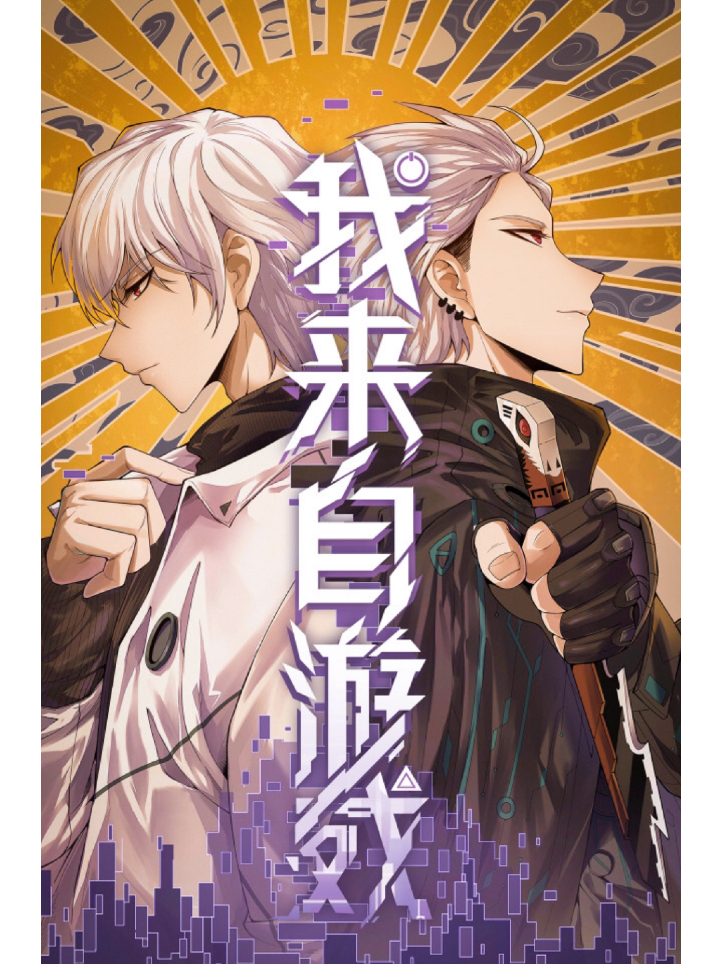 id="saaac3rp3i7f">《我来自游戏》是由mokf创作的一部穿越类漫画