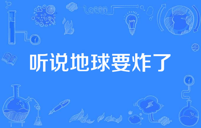 听说地球要炸了