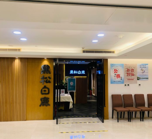 黑松白鹿(金融街店)