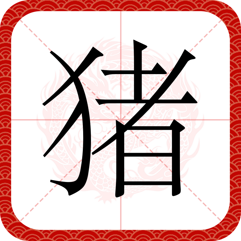 猪(读作zhū)汉语一级字,最早出自于秦代