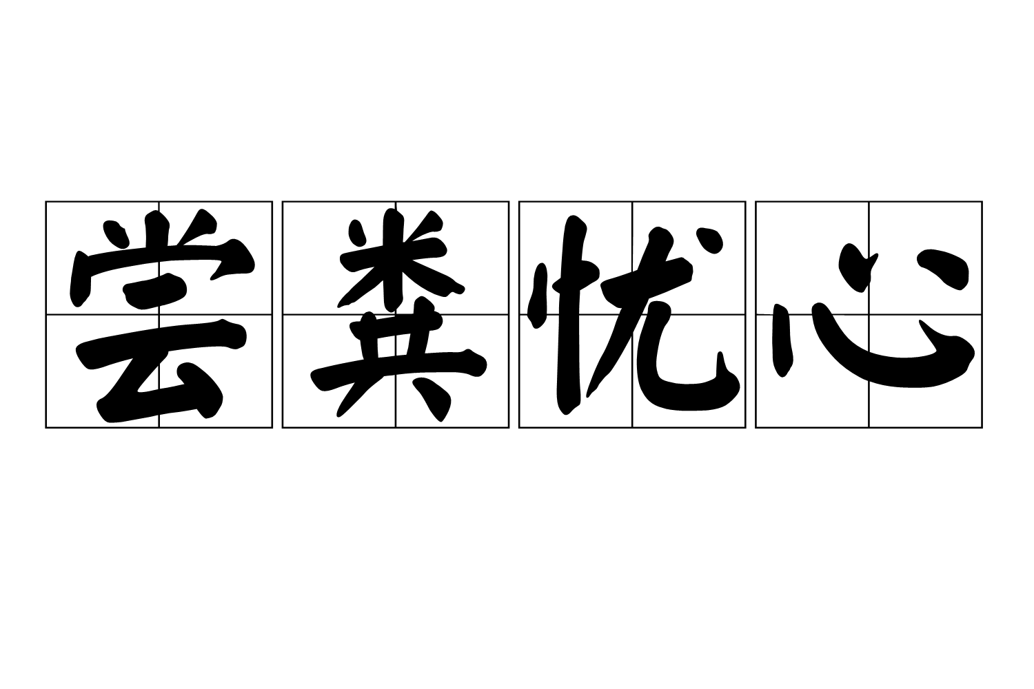  p data-id="gnbs498k0j">尝粪忧心是汉语成语,读音为:cháng fèn