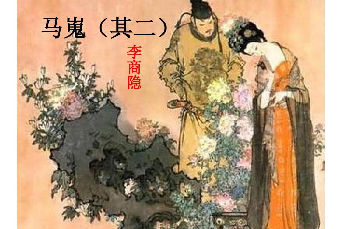 马嵬其二