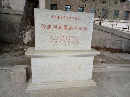 <p>伪满洲国国务院旧址文保碑