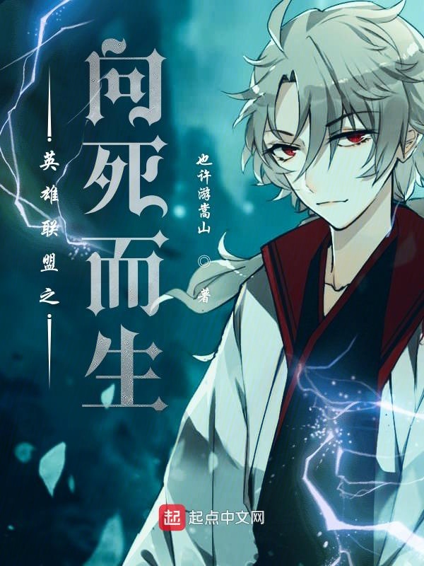 英雄联盟之向死而生