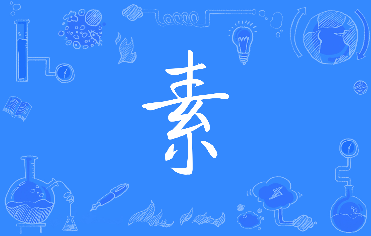  p>素(拼音:sù)是汉语通用规范一级汉字(常用字).