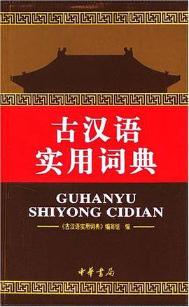 古汉语实用词典_百度百科