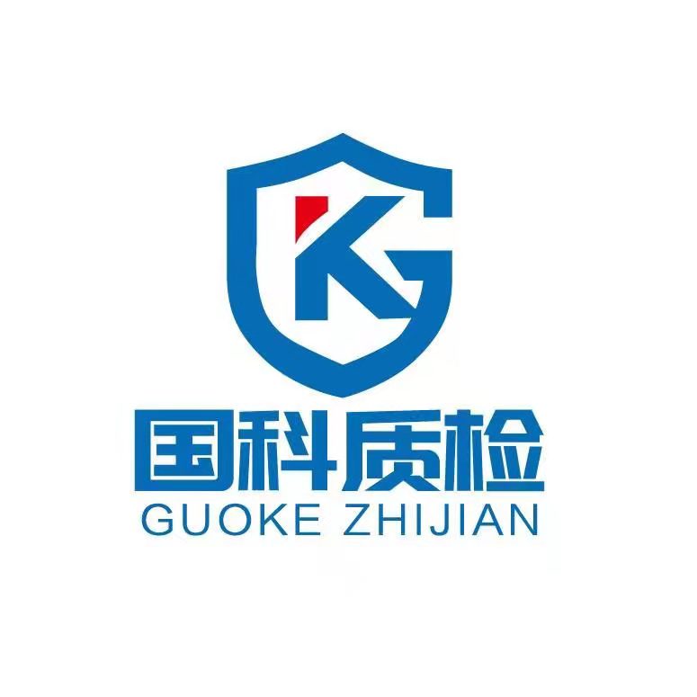 江苏国科质检技术服务有限公司