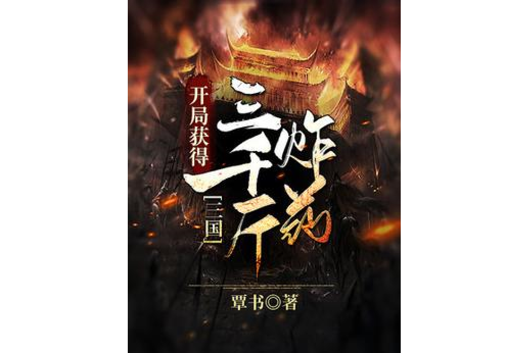 三国:开局获得三千斤炸药