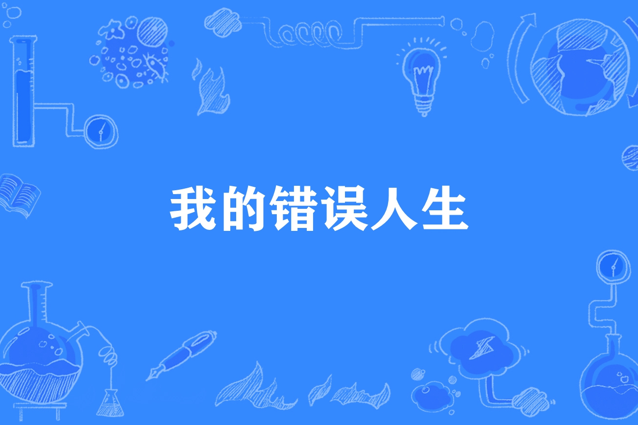 我的错误人生