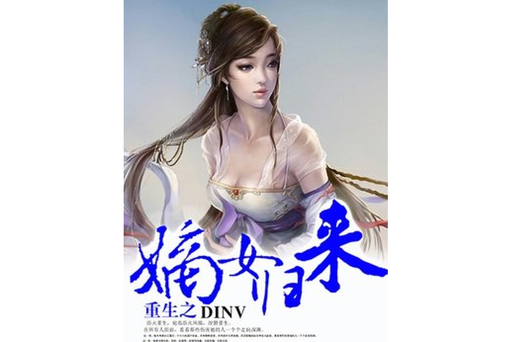 重生之嫡女归来