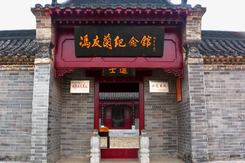 冯友兰纪念馆