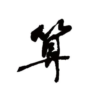 算（汉语文字）_百度百科